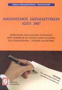 Διαγωνισμός εκπαιδευτκών ΑΣΕΠ 2007
