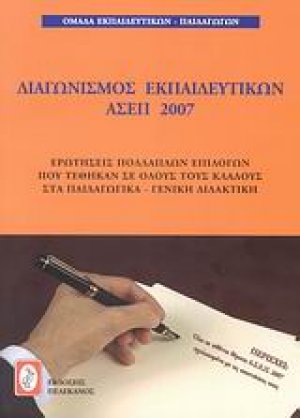Διαγωνισμός εκπαιδευτκών ΑΣΕΠ 2007
