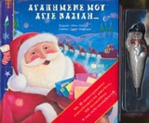 Αγαπημένε μου Άγιε Βασίλη