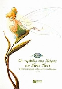 Οι νεράιδες της χώρας του Ποτέ Ποτέ