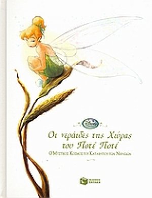 Οι νεράιδες της χώρας του Ποτέ Ποτέ