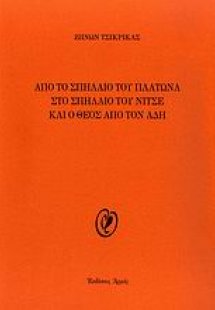 Από το σπήλαιο του Πλάτωνα στο σπήλαιο του Νίτσε και ο ...