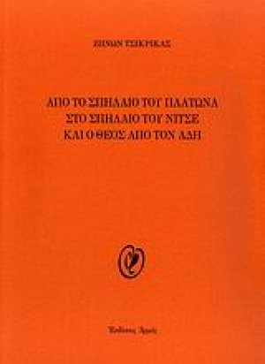 Από το σπήλαιο του Πλάτωνα στο σπήλαιο του Νίτσε και ο Θεός από τον Άδη