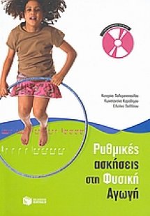Ρυθμικές ασκήσεις στη Φυσική Αγωγή