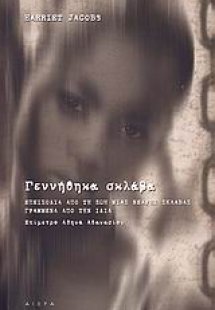 Γεννήθηκα σκλάβα