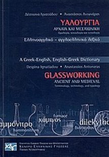 Υαλουργία αρχαία και μεσαιωνική: ορολογία, τεχνολογία κ...