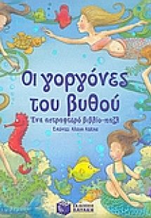 Οι γοργόνες του βυθού