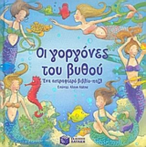 Οι γοργόνες του βυθού