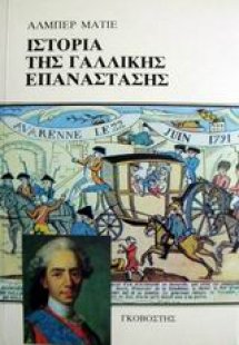 Ιστορία της γαλλικής επανάστασης