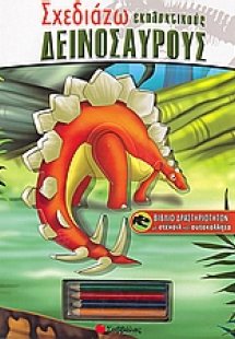 Σχεδιάζω εκπληκτικούς δεινόσαυρους