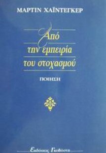 Από την εμπειρία του στοχασμού