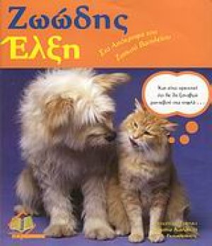 Ζωώδης έλξη