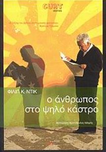 Ο άνθρωπος στο ψηλό κάστρο