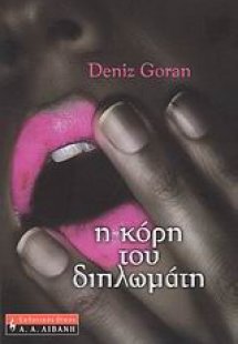 Η κόρη του διπλωμάτη