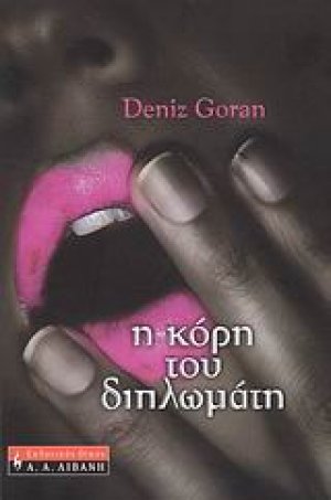 Η κόρη του διπλωμάτη