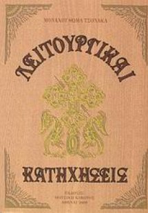 Λειτουργικαί κατηχήσεις