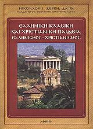 Ελληνική κλασική και χριστιανική παιδεία