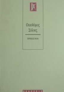 Ο οικοδόμος Σόλνες