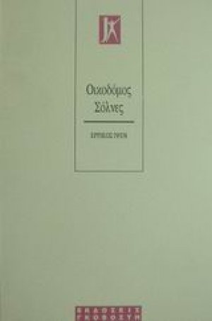 Ο οικοδόμος Σόλνες