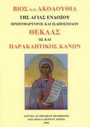 Βίος και Ακολουθία της Αγίας ενδόξου Πρωτομάρτυρος και Ισαποστόλου Θέκλας ως και Παρακλητικός Κανών