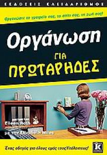 Οργάνωση για πρωτάρηδες