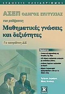 ΑΣΕΠ Οδηγός επιτυχίας του μαθήματος Μαθηματικές γνώσεις...