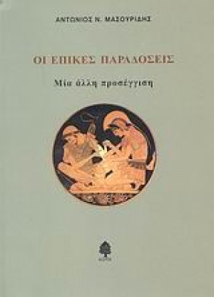 Οι επικές παραδόσεις