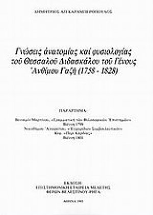 Γνώσεις ανατομίας και φυσιολογίας του Θεσσαλού διδασκάλου του γένους Ανθίμου Γαζή (1758 -1828)