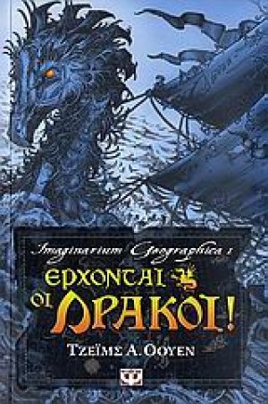 Έρχονται οι δράκοι!