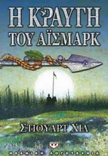 Η κραυγή του Άισμαρκ