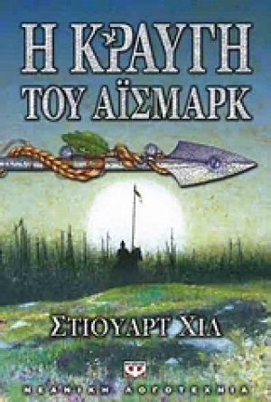 Η κραυγή του Άισμαρκ