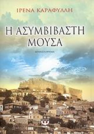 Η ασυμβίβαστη μούσα