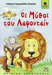 Οι μύθοι του Λα Φοντέν