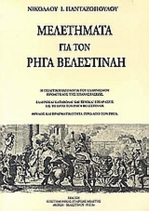 Μελετήματα για τον Ρήγα Βελεστινλή
