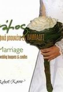 Γάμος