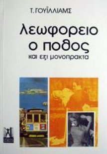 Λεωφορείο ο πόθος