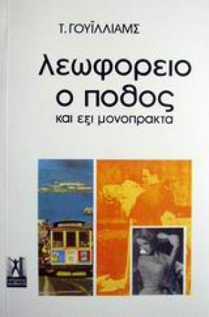 Λεωφορείο ο πόθος