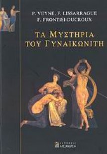 Τα μυστήρια του γυναικωνίτη