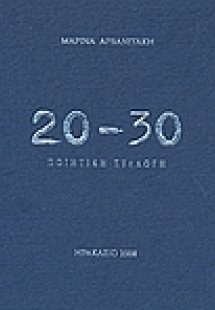 20 - 30 Ποιητική συλλογή