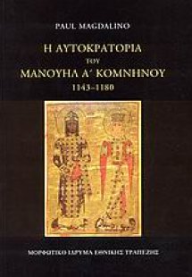 Η αυτοκρατορία του Μανουήλ Α΄ Κομνηνού 1143-1180