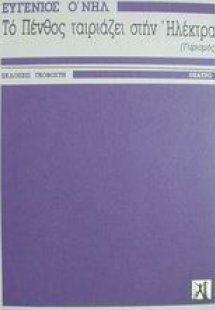 Το πένθος ταιριάζει στην Ηλέκτρα: Τριλογία. Ο γυρισμός:...