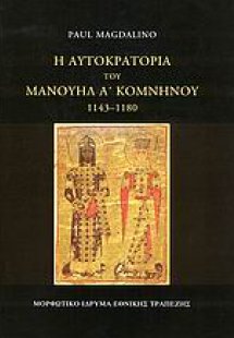 Η αυτοκρατορία του Μανουήλ Α΄ Κομνηνού 1143-1180