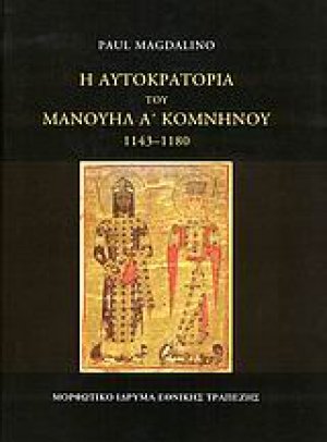Η αυτοκρατορία του Μανουήλ Α΄ Κομνηνού 1143-1180