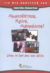 Αμφισβήτησε, κρίνε, αποφάσισε