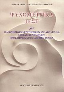 Ψυχομετρικά τεστ για διαγωνισμούς στρατιωτικών σχολών -...