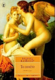 Το πακέτο. Το μερτικό των αγγέλων