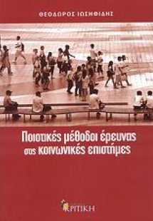 Ποιοτικές μέθοδοι έρευνας στις κοινωνικές επιστήμες