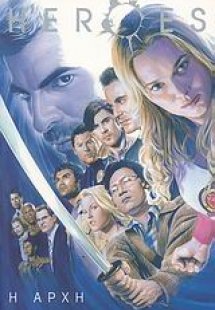 Heroes: Η αρχή