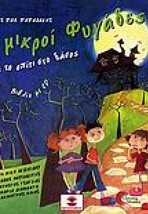 Οι μικροί φυγάδες και το σπίτι στο δάσος