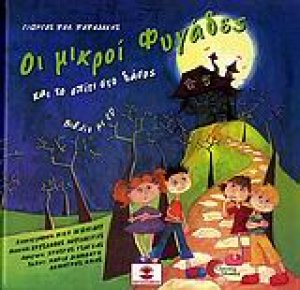 Οι μικροί φυγάδες και το σπίτι στο δάσος